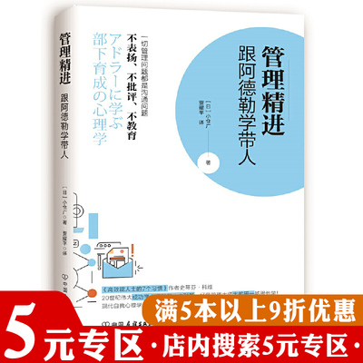 管理精进跟阿德勒学带人小仓广教你正念企业领导力者意识进化的习惯书籍别让猴子跳回背上另有做事的常识管人要同频共情