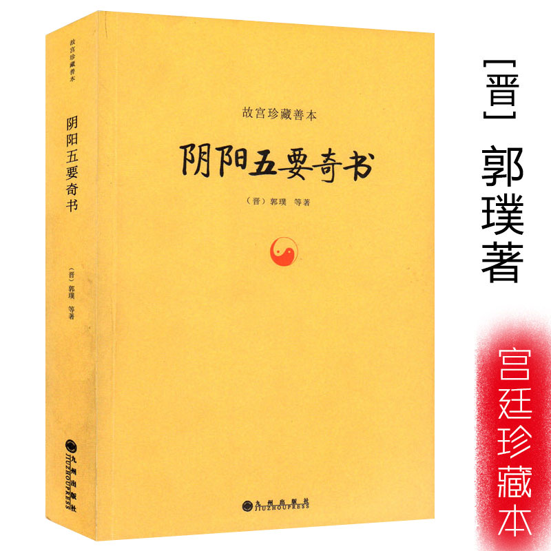 正版包邮阴阳五要奇书郭璞著中国易学五行精纪入门占书籍故宫珍藏善本佐元直指三白宝海学说郭氏阴阳书元经璇玑经阳明按索-封面