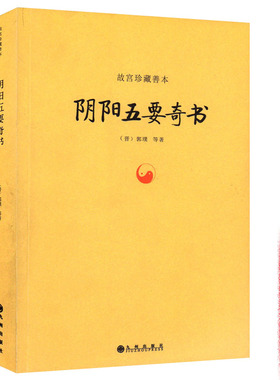 正版包邮阴阳五要奇书郭璞著中国易学五行精纪入门占书籍故宫珍藏善本佐元直指三白宝海学说郭氏阴阳书元经璇玑经阳明按索