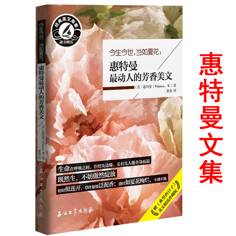 今生今世，当如夏花：惠特曼动人的芳香美文/品读惠特曼的文集其代表作品是诗集《草叶集》