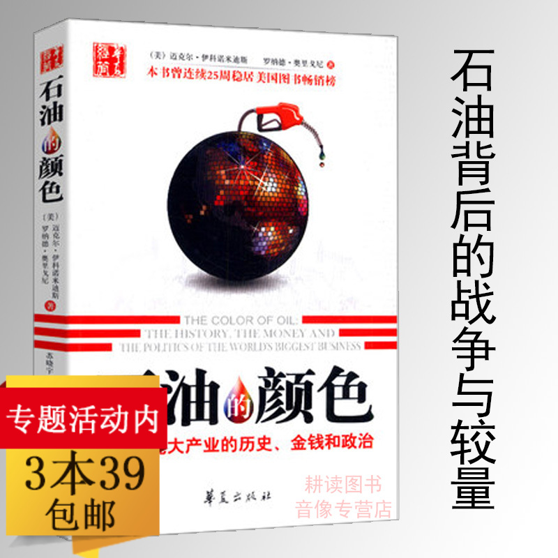 【3本39包邮】石油的颜色：世界庞大产业的历史、金钱、政治//现代世界资源博弈书新石油战争奖赏石油金钱与权力大博弈