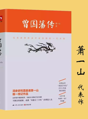 曾国藩传 清史研究专家萧一山著//曾国藩为人处世的经验和智慧曾国藩全书家书曾文正公家书曾国藩全传大传书籍
