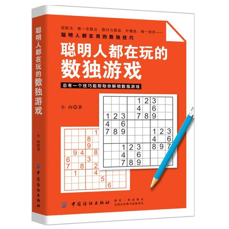 聪明人都在玩的数独游戏数独游戏书入门填字九宫格越玩越聪明的数独游戏大师专业篇门萨数独游戏500题书籍