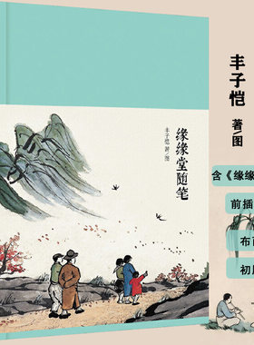 缘缘堂随笔丰子恺著 名家散文漫画随笔精选中国文学另有本来单纯此生多珍重有趣生活全集