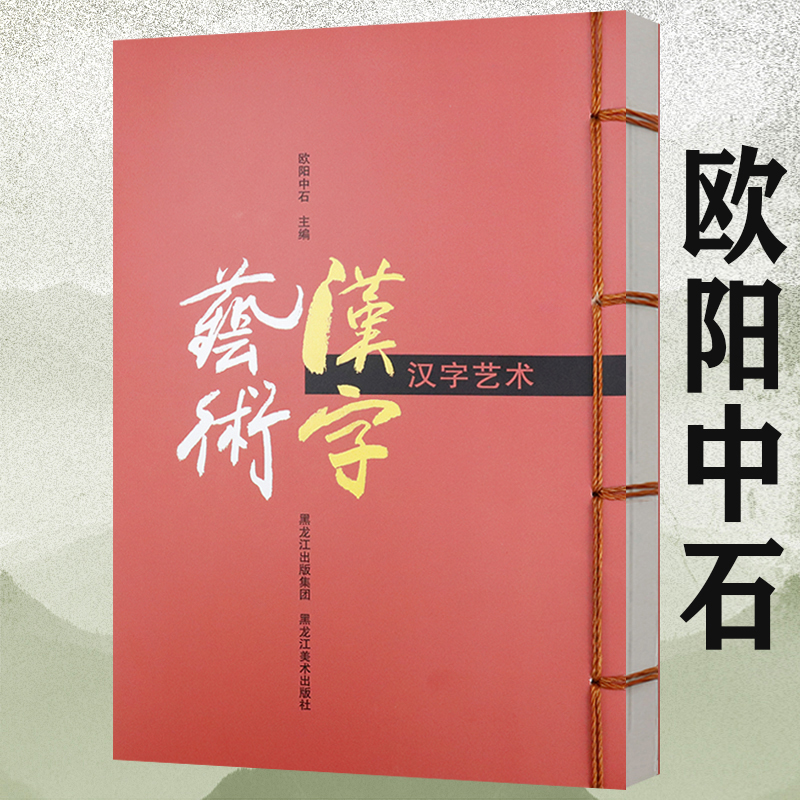 【正版】汉字艺术 欧阳中石编著的简明汉字书法史书籍