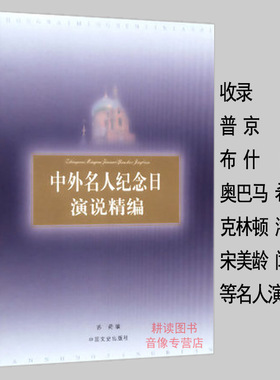 中外名人纪念日演说精编收录/收录普京希拉里布什奥巴马克林顿潘基文叶挺闻一多宋美龄等名人纪念日演说书籍