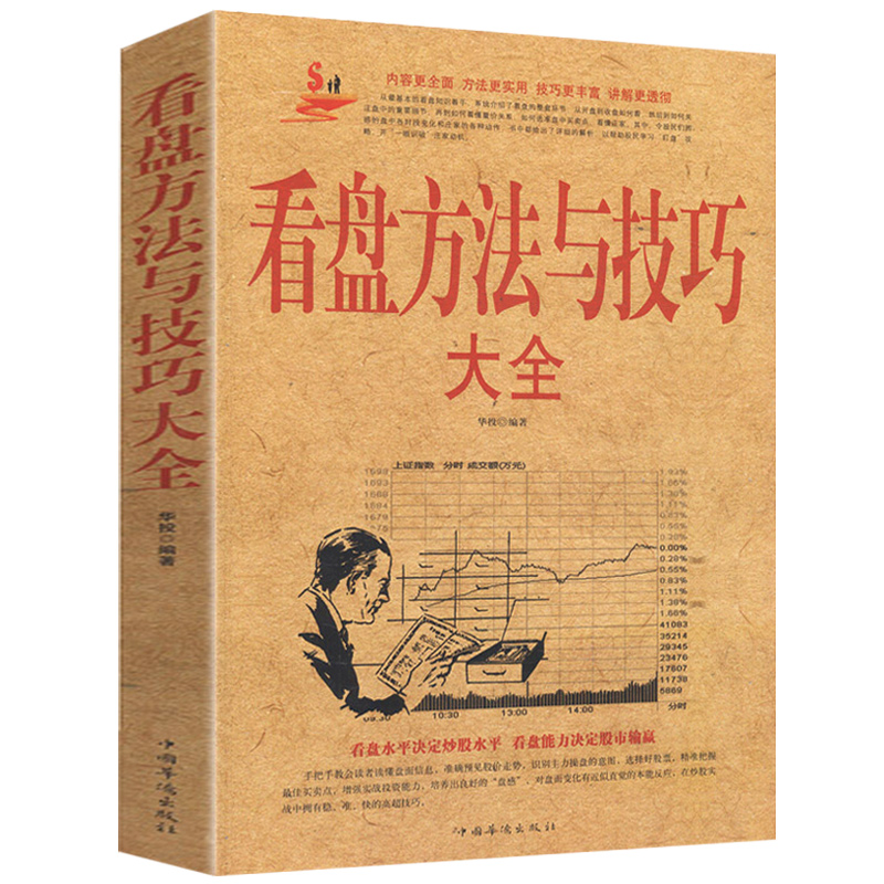 正版包邮】看盘方法与技巧大全//股票作手回忆录盘口看盘功力决定输赢 双龙战法零基础学炒股主力操盘手法揭秘投资金融学书籍