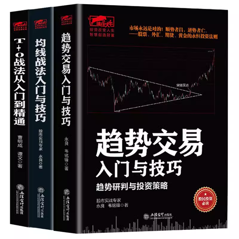 【3册】均线战法入门与技巧+趋势交易入门与技巧+T+0战法从入门到精通 擒住大牛股票和期货交易的永恒技术趋势研判与投资策略 书籍