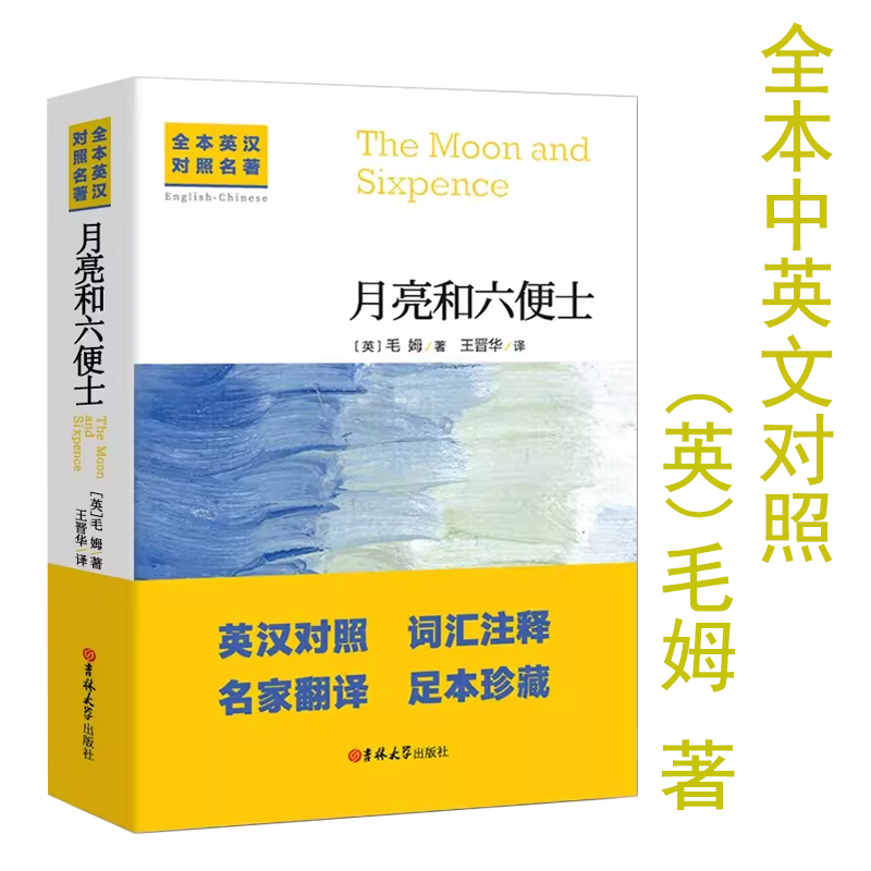 中英文对照无删减月亮与六便士正版毛姆著双语书籍月亮和六便士英文版经典世界名著外国文学长篇小说英语原版原著吉林大学出版社