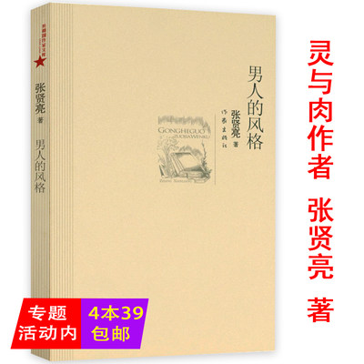 张贤亮作品：男人的风格 作家出版社关于上世纪八十年代现实生活的小说代表作绿化树精选集书籍