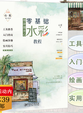 正版包邮从零开始学水彩教程心蓝水彩画入门技法指南一本就够了基本功时光陌上花开123照着画暖系插画500例街角日志风景篇米莫书籍