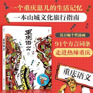 重庆语文   重庆方言俚语重庆话教材四川方言词典文化方言书籍
