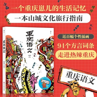 重庆语文   重庆方言俚语重庆话教材四川方言词典文化方言书籍