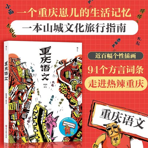 重庆语文   重庆方言俚语重庆话教材四川方言词典文化方言书籍