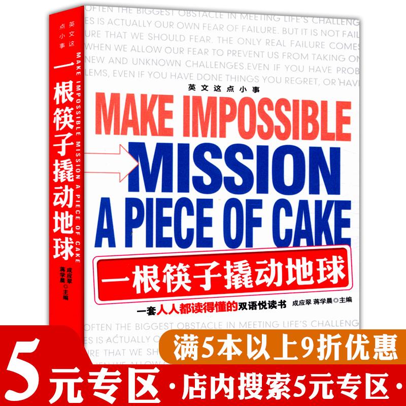 【5元专区】正版一根筷子撬动地球（双语阅读）