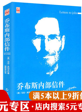 【5元专区】乔布斯内部信件//乔布斯说了什么？做了什么？活着就为改变世界书籍