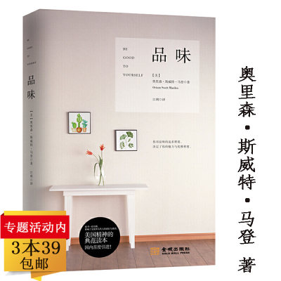 品味 奥里森·斯威特·马登倡导的生活哲学实现人生蜕变的经典著作另著奋力向前投资自我书籍