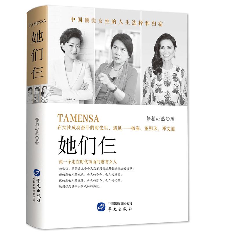 【包邮】她们仨（精装）//做一个走在时代前面的财智女人在女性成功奋斗的时光里遇见杨澜董明珠邓文迪他们仨书籍