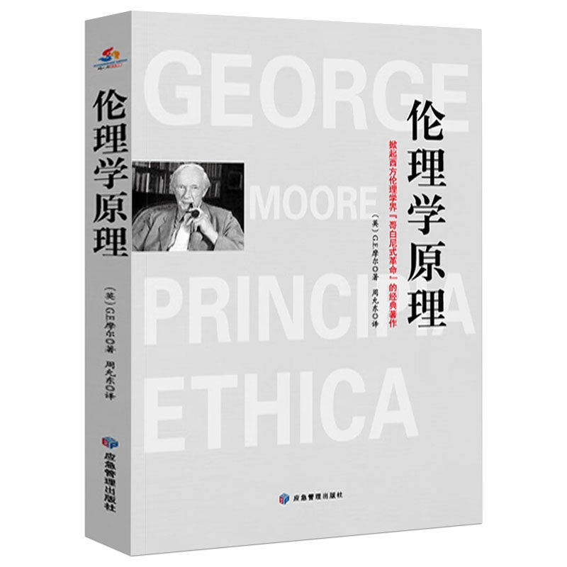 伦理学原理G.E.摩尔著一部开启中国现代伦理学的经典著作书籍宣告元伦理学的诞生及伦理学发展的书籍