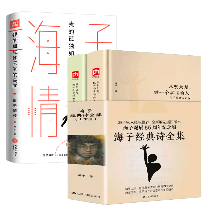 【3册】从明天起做一个幸福的人海子经典诗全集全二册 +我的孤独如天堂的马匹海子情诗精装近代散文随笔书籍