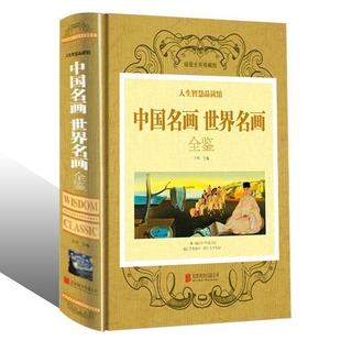 【正版】中国名画世界名画全鉴（彩图 精装）中国名画 世界名画全鉴 绘画知识名画欣赏解析 鉴赏全集山水人物花鸟画画书籍