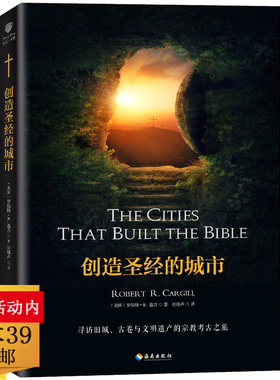【正版】创造圣经的城市 寻访旧城古卷与文明遗产的宗教考古之旅媲美耶路撒冷三千年消失的帝国伯利恒的人文历史读本书籍
