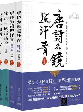 【共4册】唐诗为镜照汗青上下册+宋词一阕话古今上下册