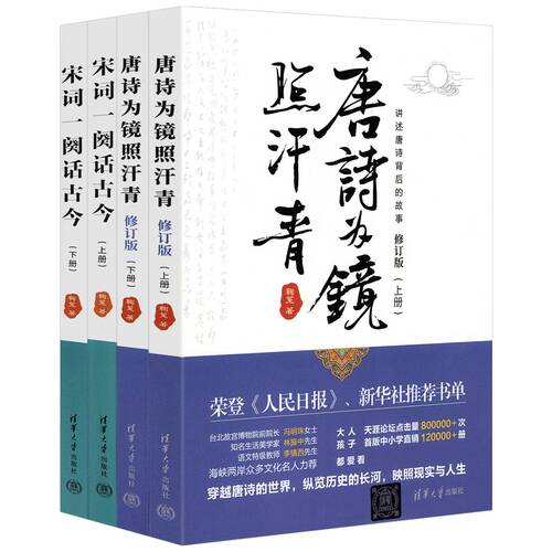 【共4册】唐诗为镜照汗青上下册+宋词一阕话古今上下册