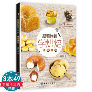 包邮 面包永不失败 跟着尚锦学烘焙视频版 甜点巧厨娘妙手坨坨妈烘焙新手入门吴宝春 面包烘焙书 烘焙日子 3本49