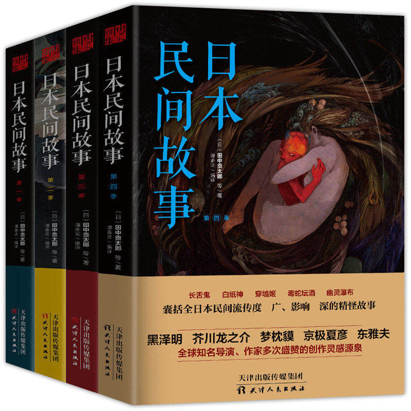 正版包邮日本民间故事1-4季田中贡太郎日本民间鬼故事大全集书日本流传民间文学鬼怪故事古老故事惊悚乐园书恐怖故事悬疑惊悚小说