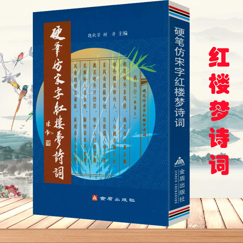 硬笔仿宋字红楼梦诗词