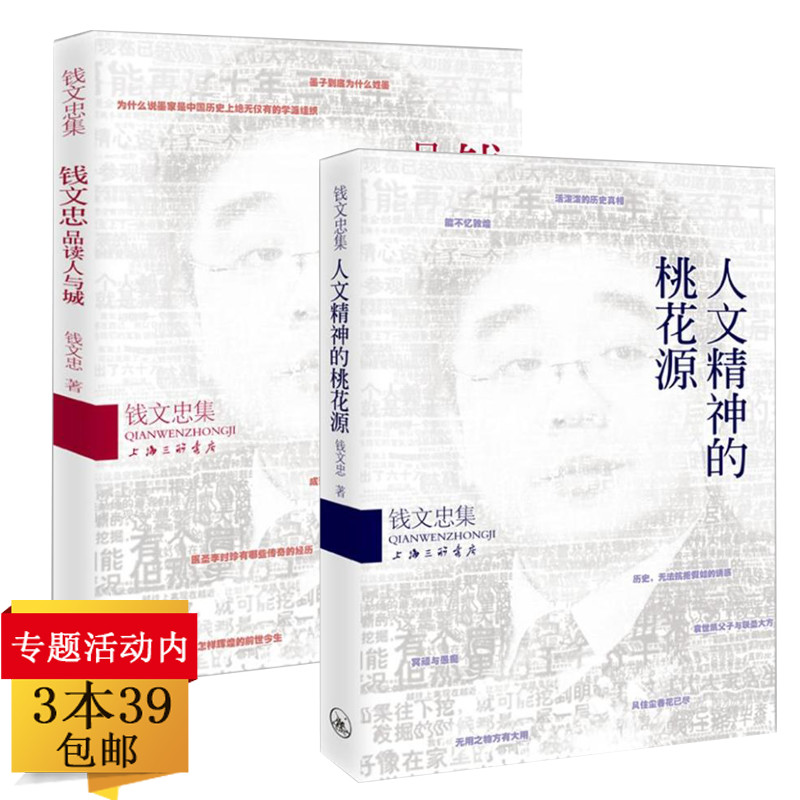 【正版3本39包邮】钱文忠集:品读人与城+人文精神的桃花源解读和评点了近世学人及其著作