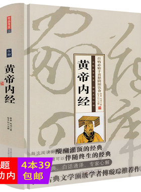 【精装】黄帝内经 珍藏版家藏四库黄帝岐伯著中医养生大全黄帝内经书籍