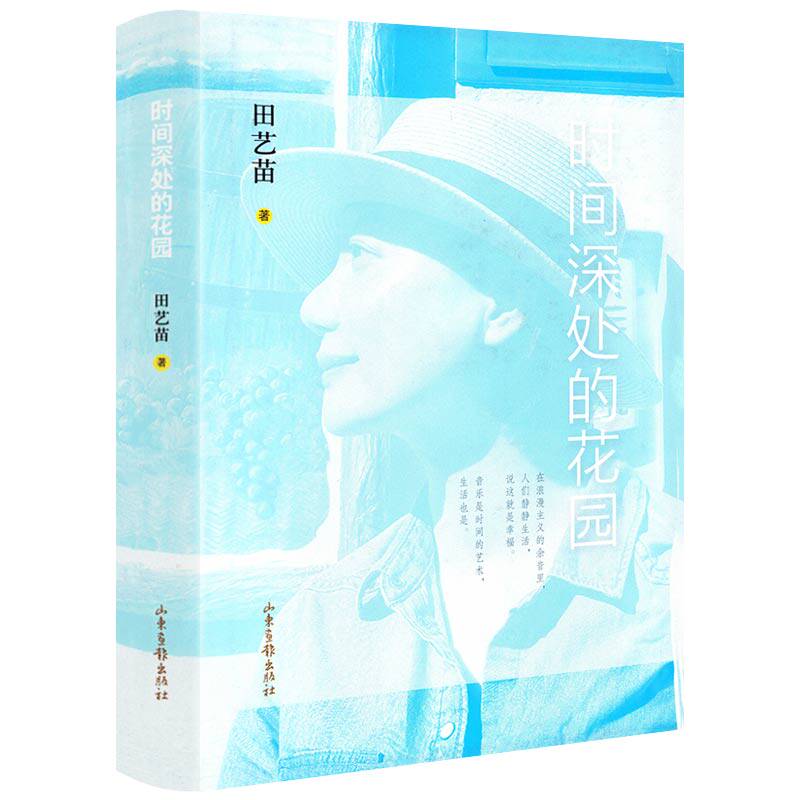时间深处的花园（精装）古典音乐推广者田艺苗教授的全新散文随笔的一本适合文艺青年的音乐课书籍