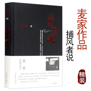 代表作解密风声刀尖刀之阴面风语暗算等书籍 麦家作品：捕风者说 茅盾文学奖获奖作家作品