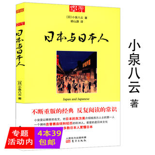 【4本39包邮】日本与日本人 小泉八云剖析日本的细节内心和国民性遇见日本的底力日本人的活法静观日本文化关键词99题书籍