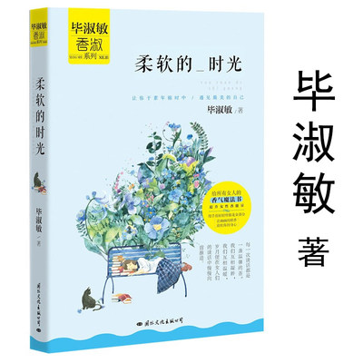 柔软的时光 毕淑敏写给女性的心灵成长励志散文集作品书籍向往高处的阳光现当代散文书籍