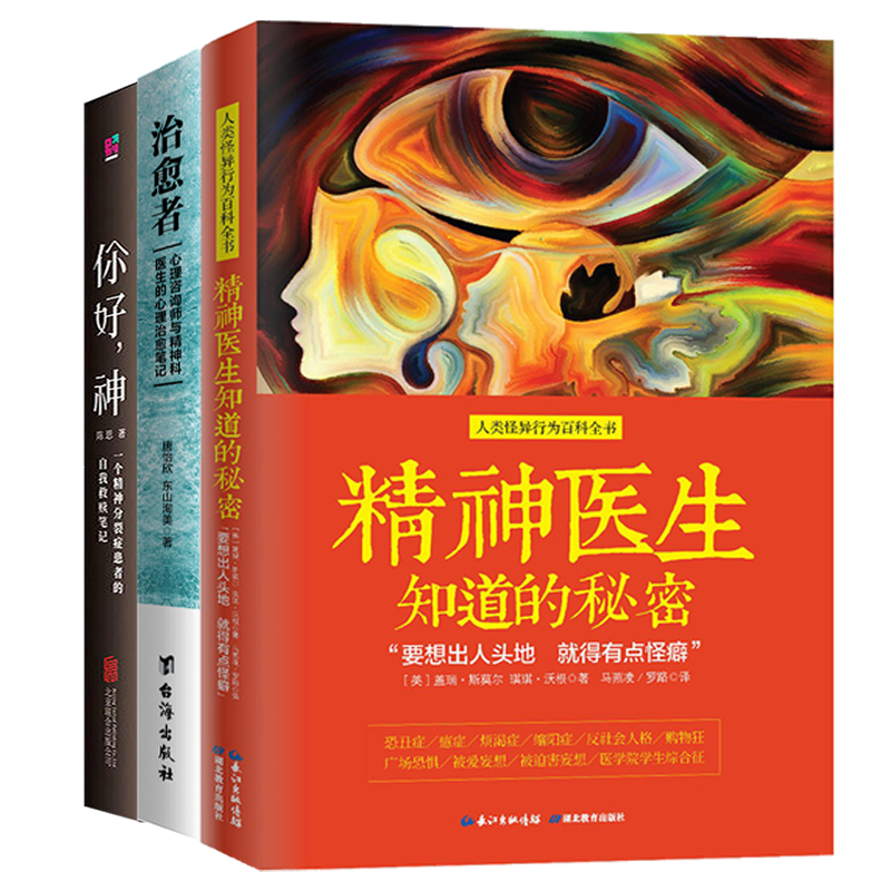 【3册】精神医生知道的秘密+治愈者:心理咨询师与精神科医生的心理治愈笔记+你好，神:一个精神分裂症患者的自我救赎笔记 书籍