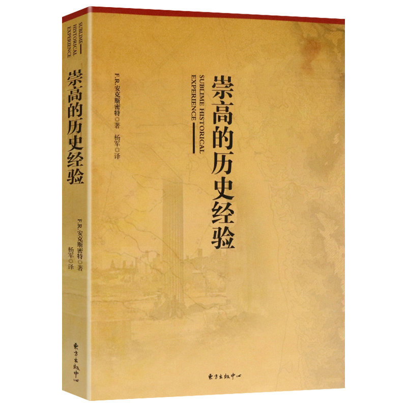 【有划道介意慎拍】崇高的历史经验当代历史哲学和史学理论的研究方法入门西方历史学与社会理论史学史与书籍