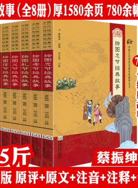 中国古代传统美德经典故事丛书 绣像本绘图孝悌忠信义礼廉耻八德经典故事蔡振绅编著中华传承美德教养故事系列书籍
