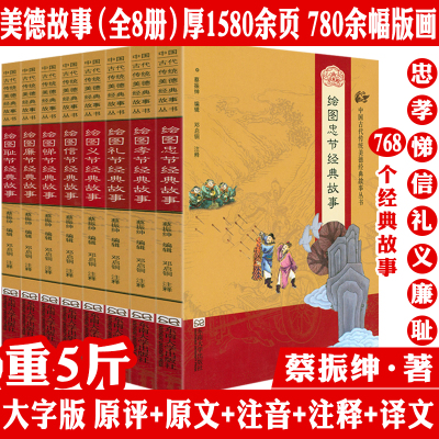 中国古代传统美德经典故事丛书 绣像本绘图孝悌忠信义礼廉耻八德经典故事蔡振绅编著中华传承美德教养故事系列书籍