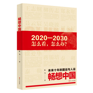 未来十年的国运与人运畅想未来柳传志刘永好郑永年王志纲秦朔等深度解析中国的当下与未来大变局中的机遇及中国经济的未来可能性书
