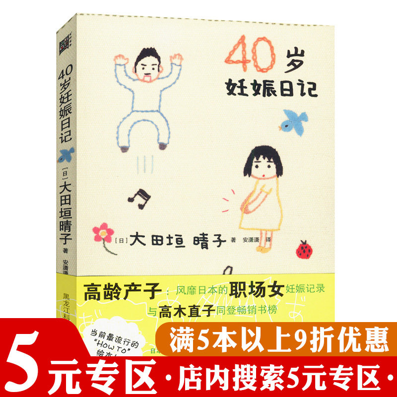 【5元专区】40岁妊娠日记大田垣晴子记录作为高龄产妇亲身经历30岁以上幸孕全指导安心备孕怀孕妊娠分娩孕产育儿百科书籍
