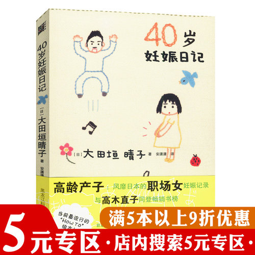 【5元专区】40岁妊娠日记大田垣晴子记录作为高龄产妇亲身经历30岁以上幸孕全指导安心备孕怀孕妊娠分娩孕产育儿百科书籍
