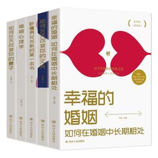 幸福 第一本书 婚姻 妻子 秒懂男女关系 如何30天改变你 丈夫 共5册 婚姻心理学 正版