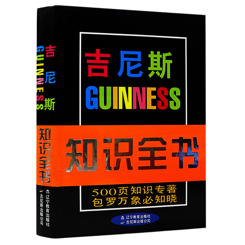 【包邮】吉尼斯知识全书(精装彩图版)历史哲学宗教艺术天文地理物理化学数学经济世界纪录身边的儿童科学百科大全2020书籍