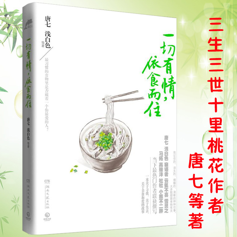 一切有情,依食而住/作者唐七又叫唐七公子代表作华胥引三生三世十里