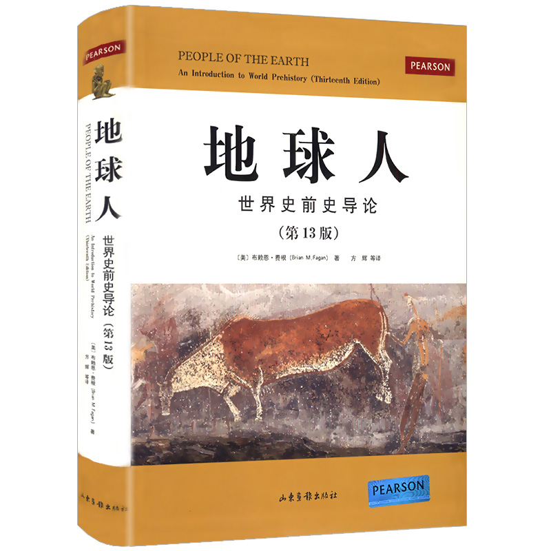 包邮地球人世界史前史导论 赖恩·费根著 //史前考古学世界小史世界史书籍进击的智人从史前到21世纪文明的互动人类与大地母亲