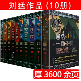 霹雳火雷霆突击狼牙子弹上膛狙击生死线冰是睡着 水如临大敌全套装 最后一颗子弹留给我 刘猛军事小说作品全集利刃出鞘 大全10册