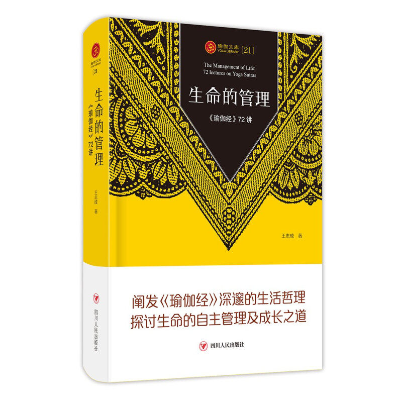 【精装】生命的管理《瑜伽经》72讲 瑜伽文库王志成著阐发瑜伽经深邃的生活哲理 探讨生命的自主管理及成长之道书籍
